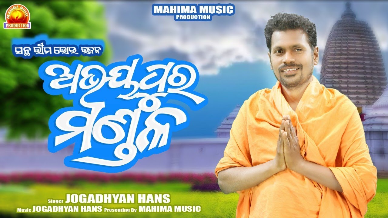 ABHAYA PURA MANDALA || ଅଭୟ ପୁର ମଣ୍ଡଳ  || JOGADHYAN HANS.BHIMA BHOIBHAJAN#alekhmahima 
