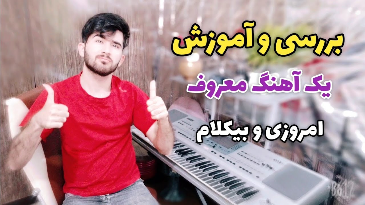 آموزش ارگ : آموزش و بررسی یک آهنگ معروف امروزی