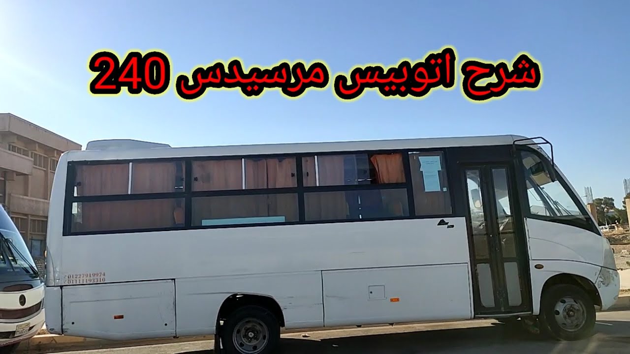 تعليم سواقه أتوبيس مرسيدس 240 والاعطال Teaching Mercedes 240 bus driving and faults