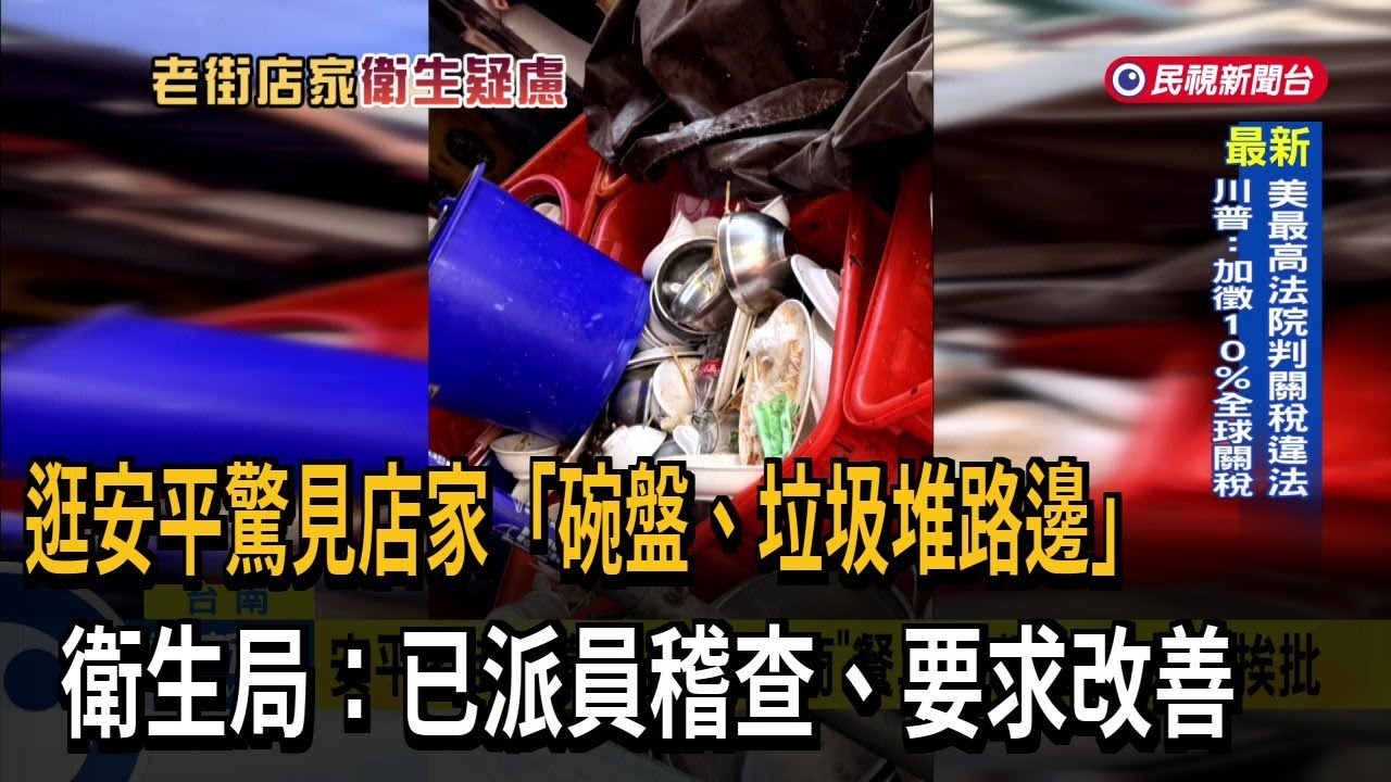逛安平驚見店家「碗盤、垃圾堆路邊」　衛生局：已派員稽查.要求改善－民視新聞