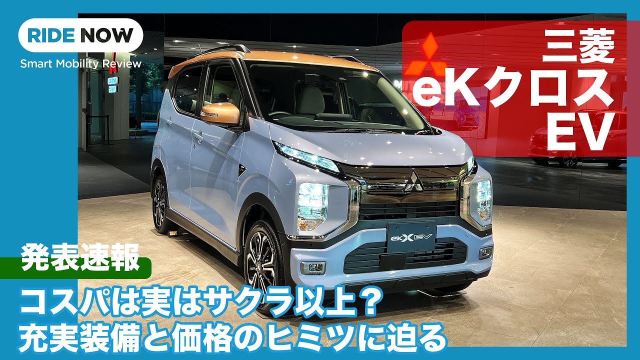 実質140万円以下でこの内容!! 三菱 eKクロス EV 発表速報 & 詳細チェック by 島下泰久 × 難波賢二