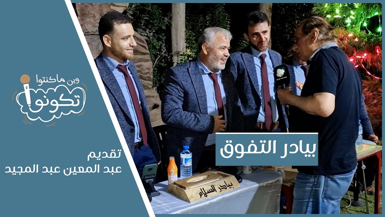بيادر التفوق | وين ما كنتو تكونو