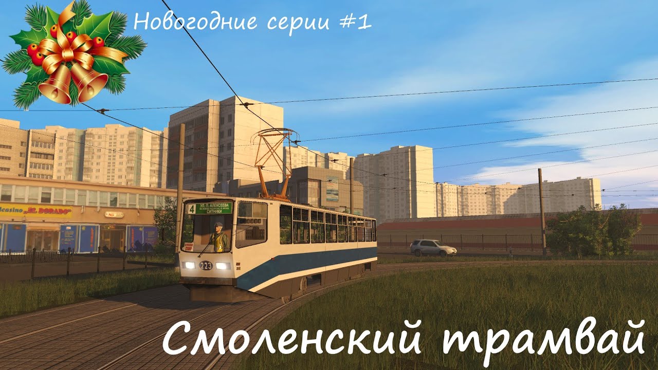 НОВОГОДНИЕ ВИДЕО #1. Маршрут №4 г.Смоленск на 71-608КМ №223 - Trainz Railroad Simulator 2019