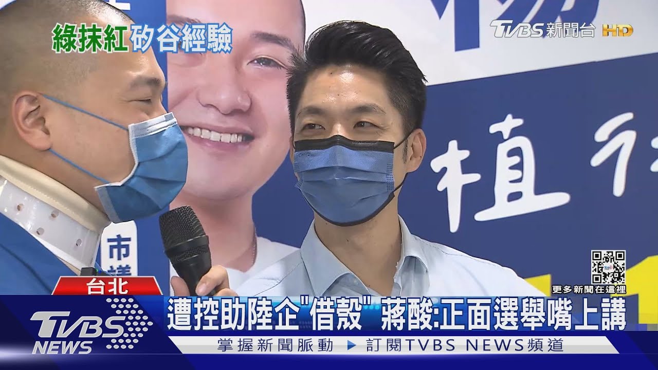 遭控助陸企「借殼」 蔣萬安酸:正面選舉嘴上講｜TVBS新聞
