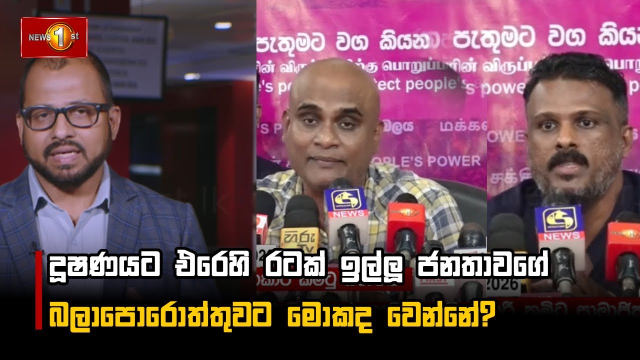 දූෂණයට එරෙහි රටක් ඉල්ලූ ජනතාවගේ බලාපොරොත්තුවට අද මොකද වෙන්නේ?