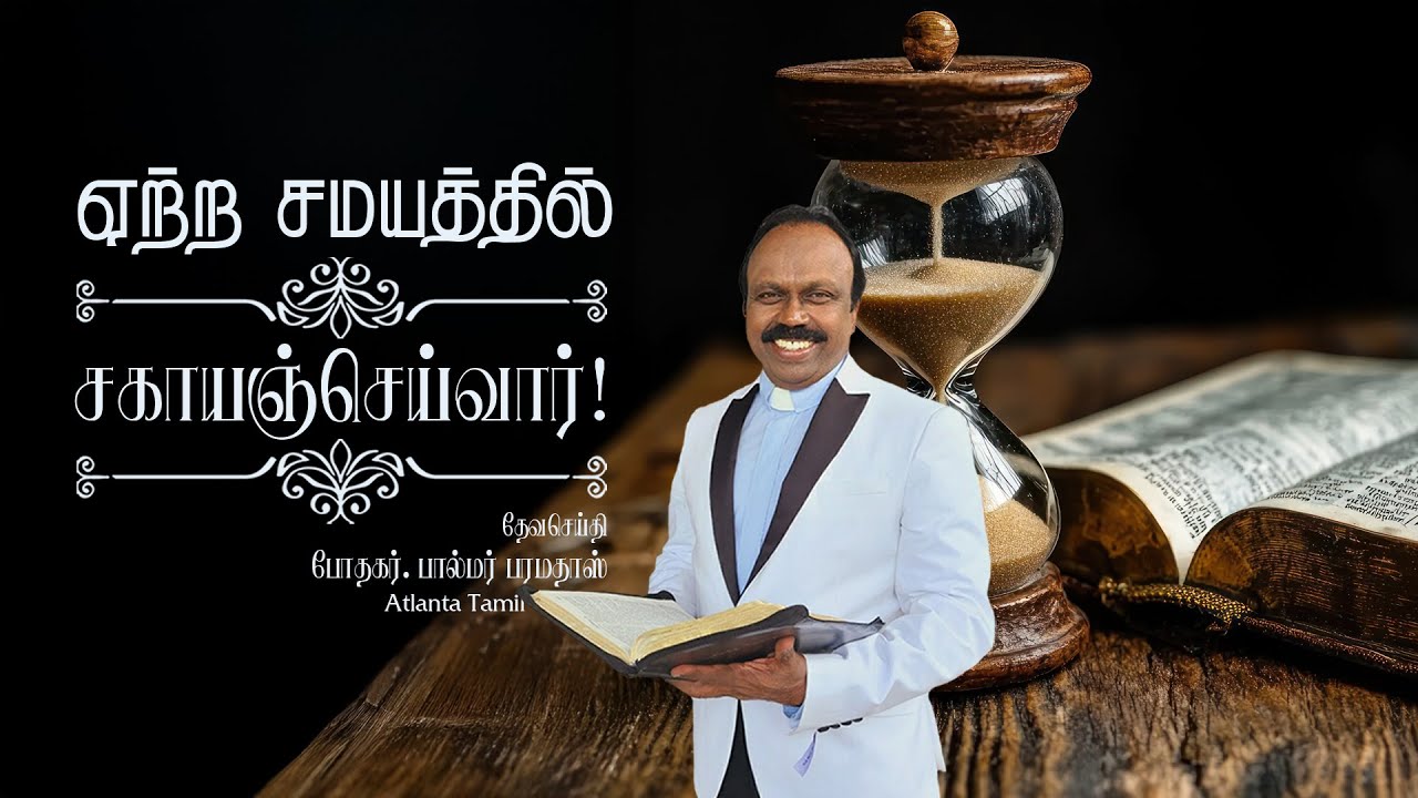 Daily Word with Rev. Dr. Palmer Paramadhas - Hebrews 4:16