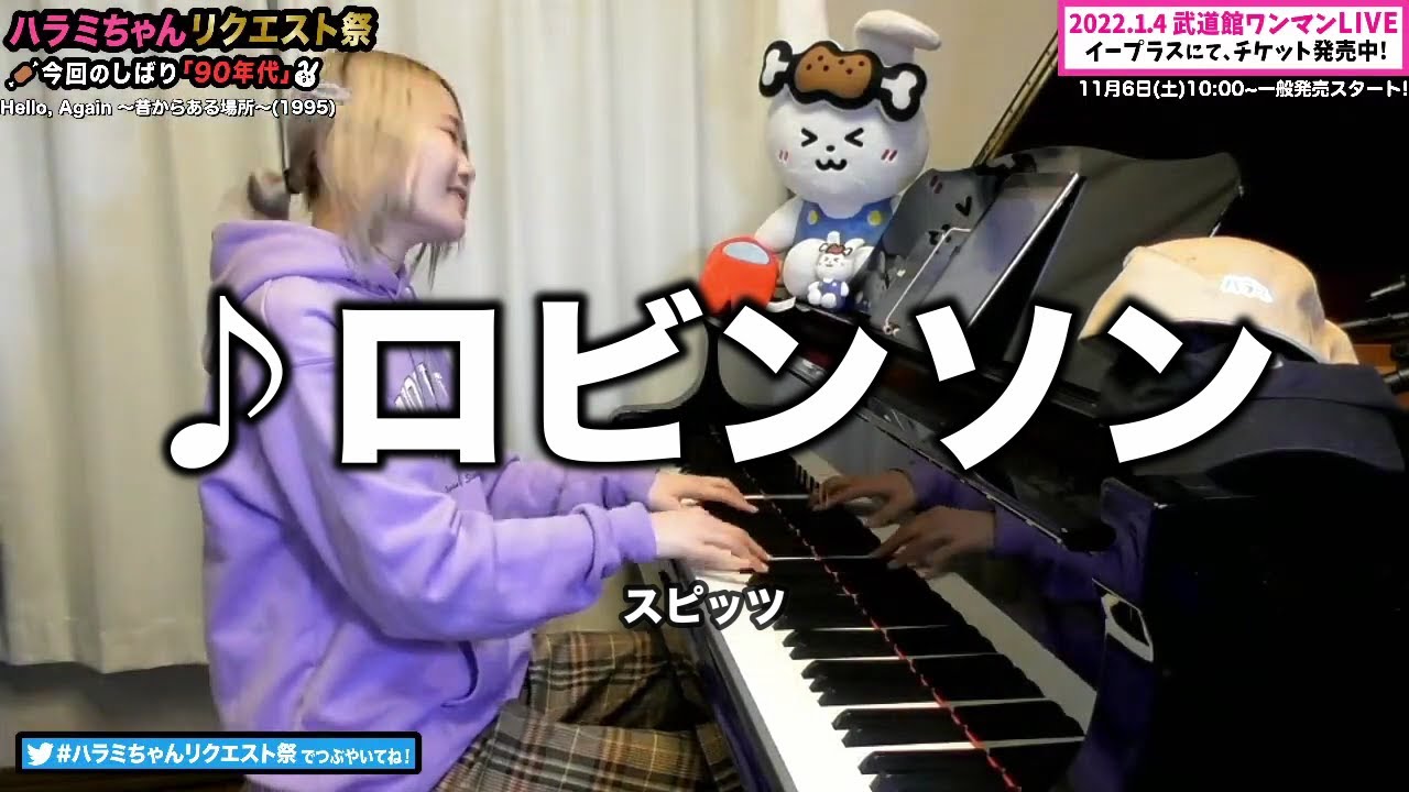 【ハラミちゃん】ロビンソン/スピッツ【2021/11/01】【作業用BGM】