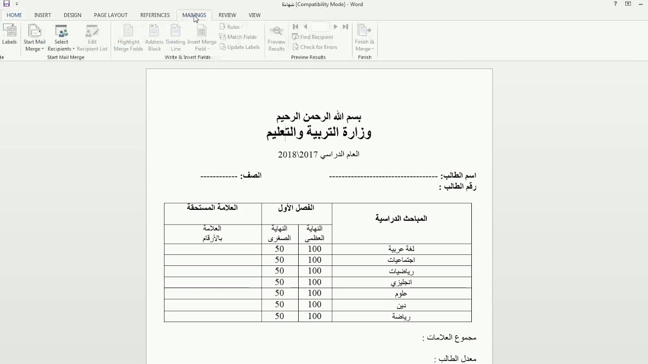 دمج المراسلات من Excel الى Word وكيفية  عمل شهادات طلاب Mail merge between Excel and Word