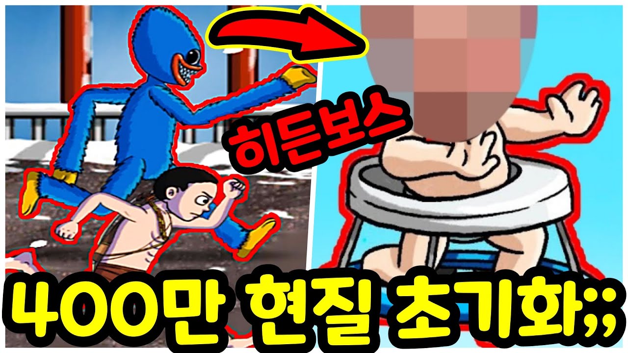 달리기왕키우기 400만원 현질 초기화?! 히든보스 초인(?) 등장 ㄷㄷ [모바일게임]