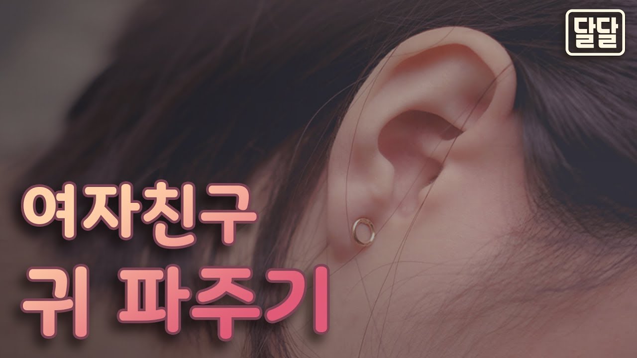 달달 여자친구 귀파주기 남자ASMR/남친롤플/여성향/워너비/남자19금/꾸금/Role Play/boyfriend