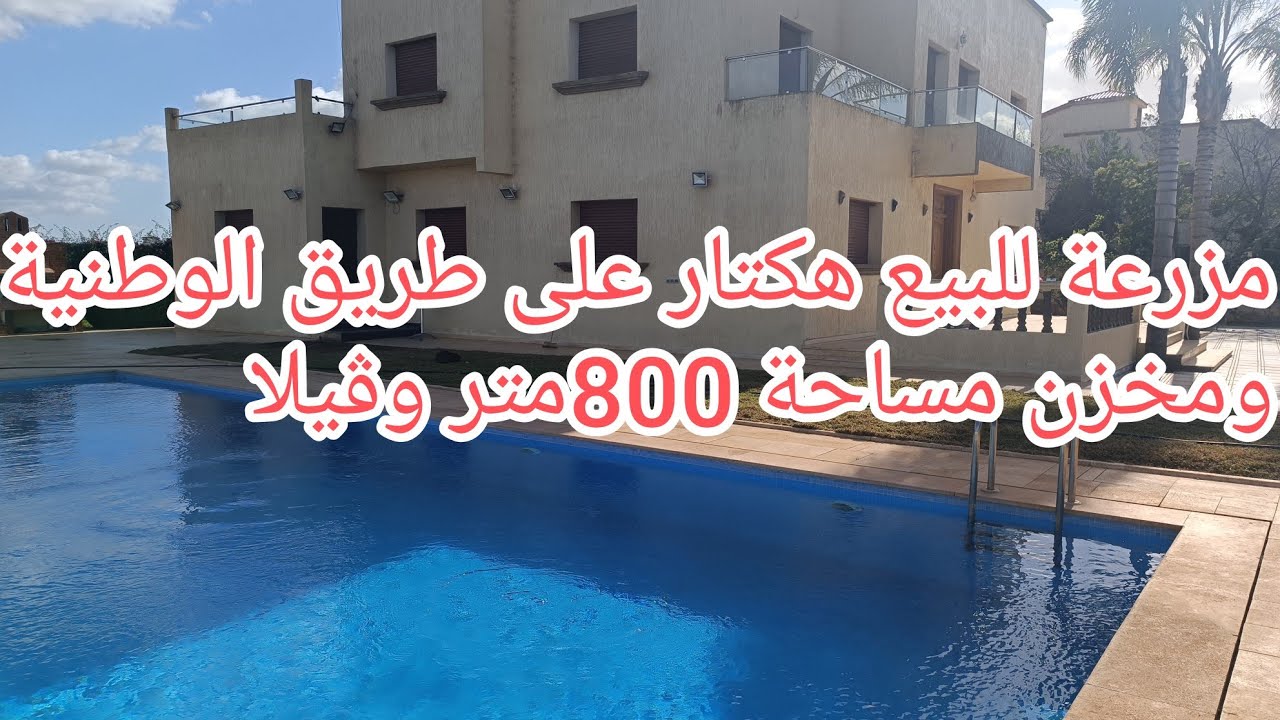 مزرعة للبيع❤️ على طريق الوطنية رقم 1 مساحة هكتار مجهز مخزن وڤيلا ومسبح قرب مدينة بوزنيقة 🇲🇦