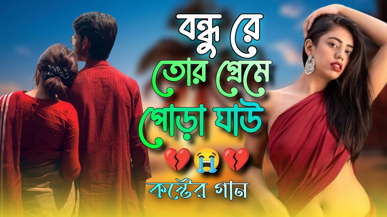 বন্ধু তোর প্রেমে পুরা ঘাও 💔😭 || Bondhu Tor Preme Pura Gau || New Bangla Koster Gaan 💔💔😭😭