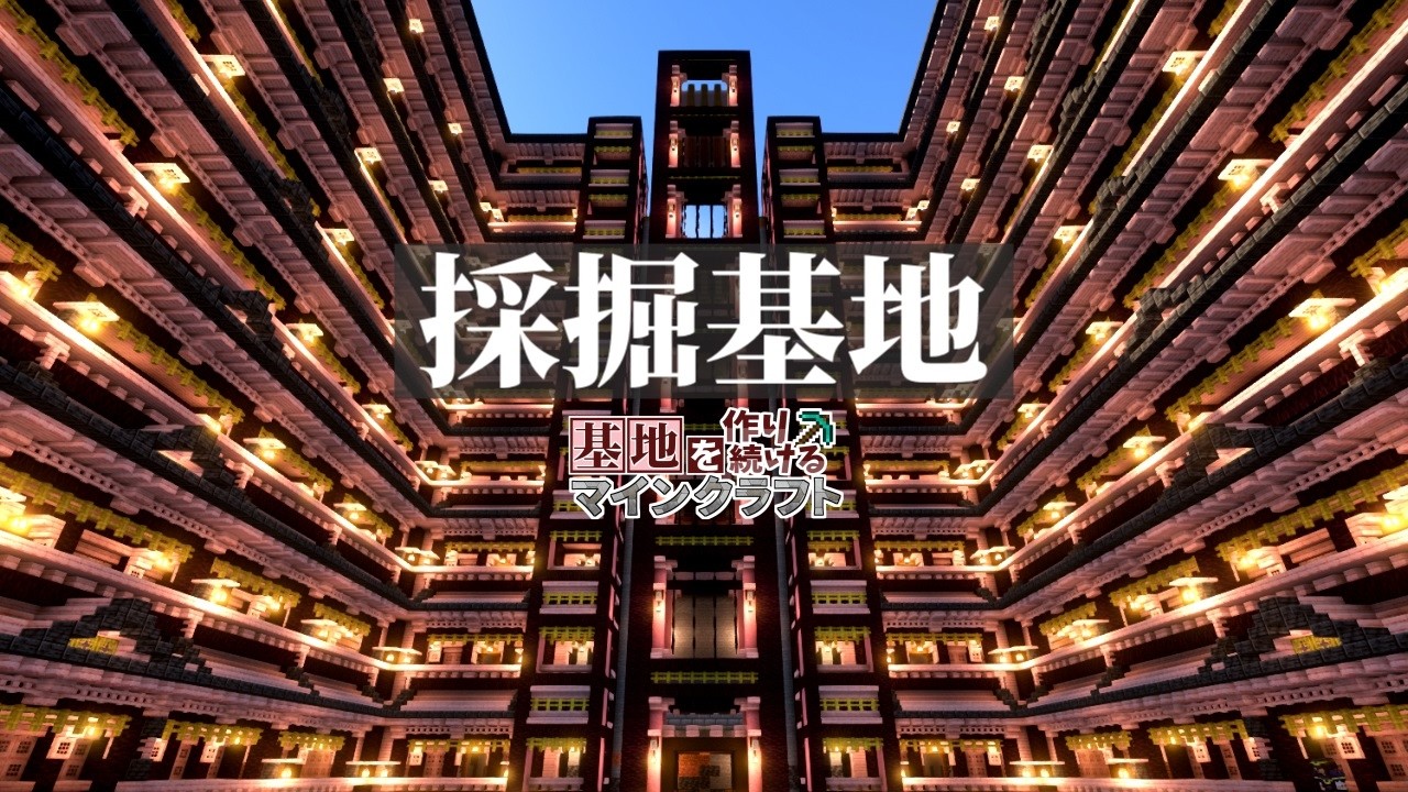 【Minecraft】基地を作り続けるマインクラフト Part.40 『超巨大!! 超綺麗!! 和風採掘基地!!!』【ゆっくり実況】【マイクラ】