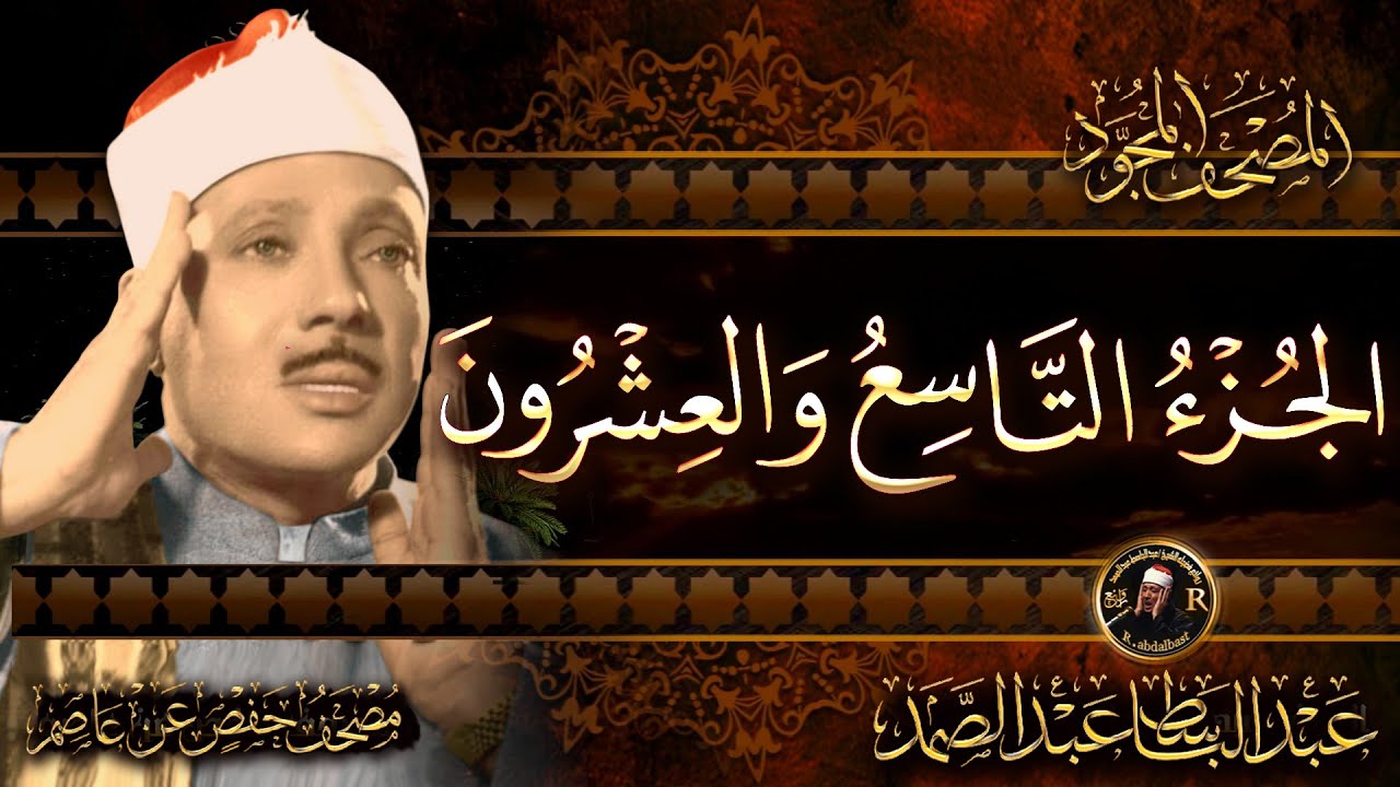 29-الجزء التاسع والعشرون ( تبارك )  القرآن الكريم مكتوب بخط كبيربصوت الشيخ عبد الباسط عبد الصمد