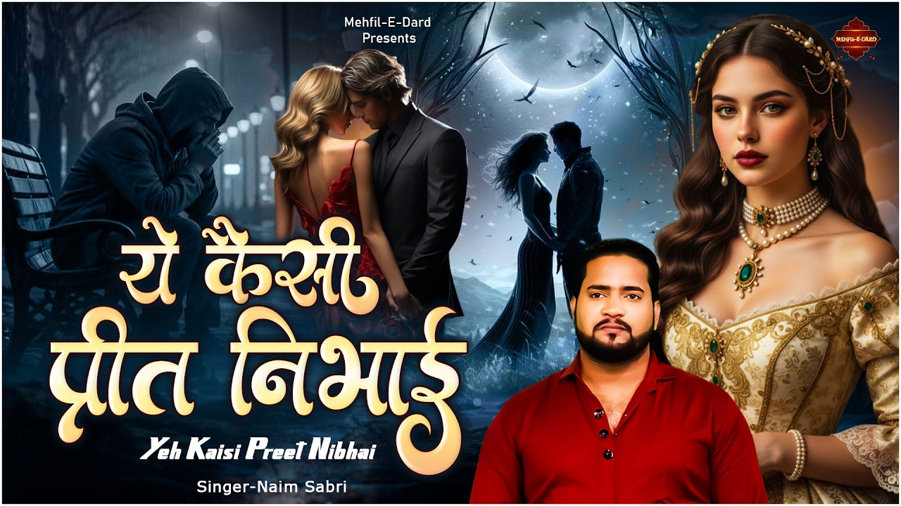 ये कैसी प्रीत निभाई | Yeh Kaisi Preet Nibhai | Naim Sabri | दर्द भरी ग़ज़ल