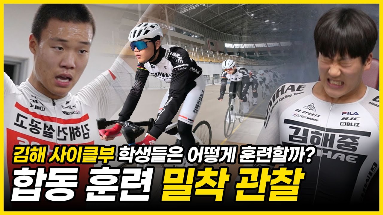 이걸 다 소화해야 사이클 선수가 될 수 있다고?! | 김해 사이클부 합동훈련