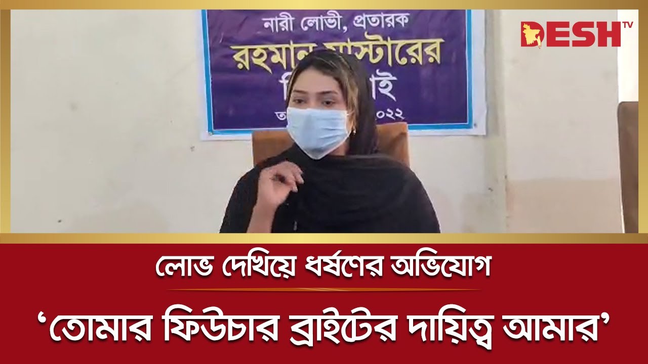দলে পদ দেয়ার লোভ দেখিয়ে ধ*র্ষ*ণে*র অভিযোগ | Rahman Master | Gazipur