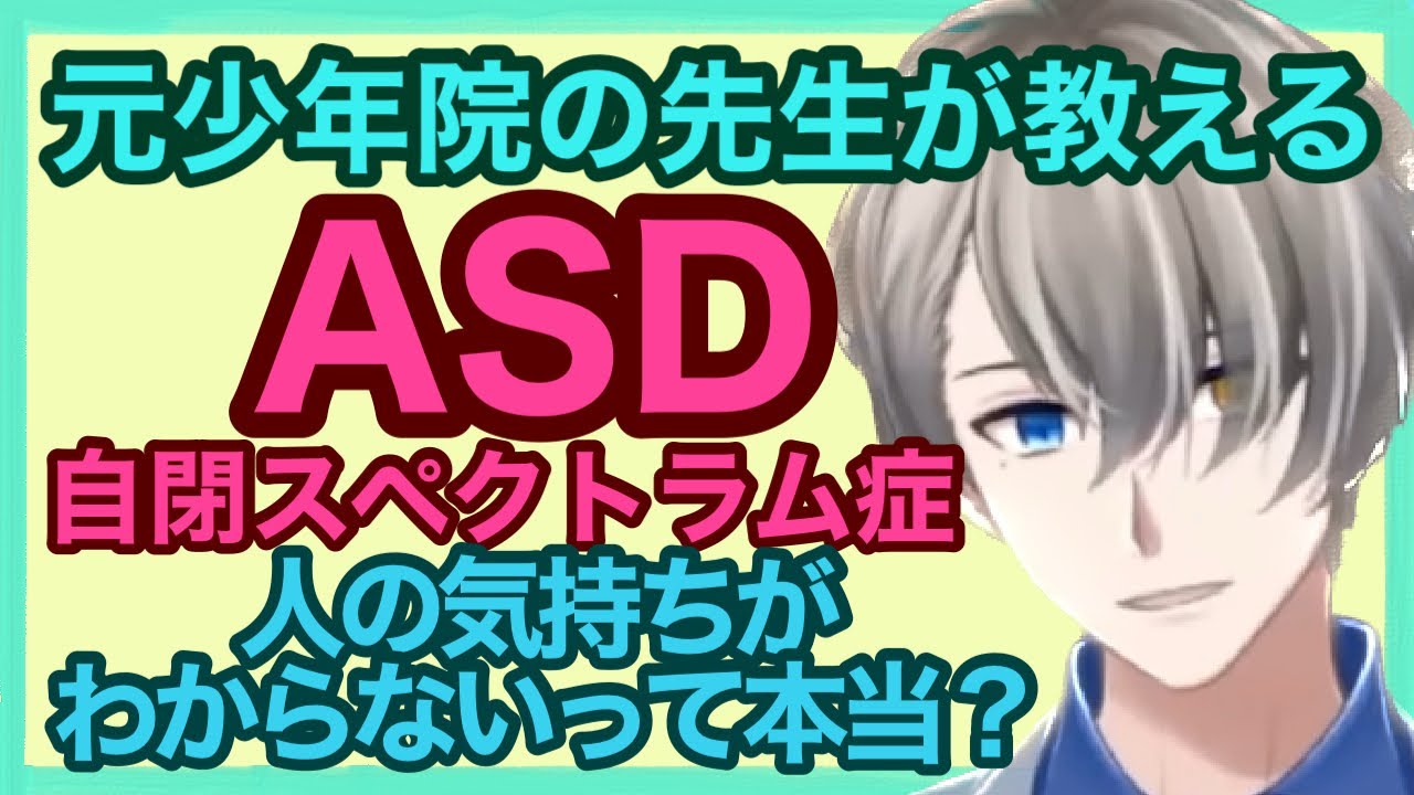 【会話がチグハグ？】ASD/自閉スペクトラム症って人の気持ちがわからないって本当？元少年院の先生が分かりやすく解説！【#かなえ先生切り抜き】