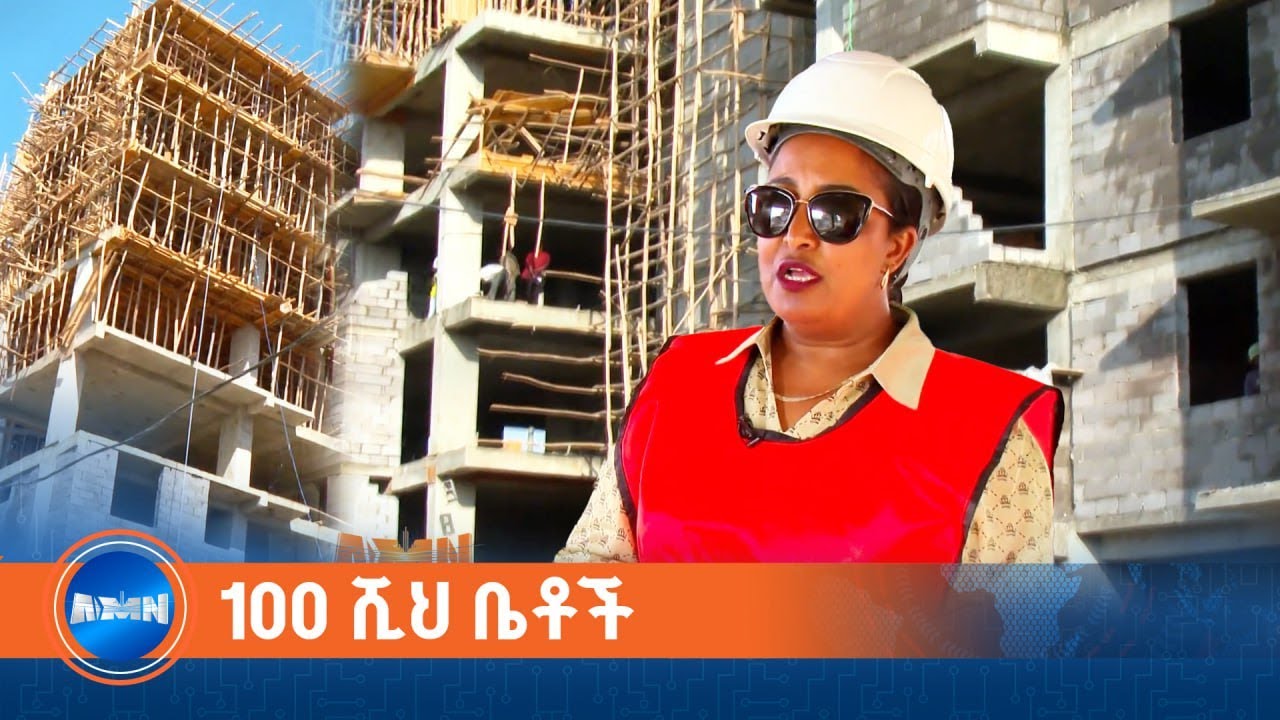 በአዲስ አበባ ከተማ በዘንድሮው አመት ብቻ ለመገንባት የታቀደው የመቶ ሺህ ቤቶች የግንባታ ሂደት ምን ደረጃ ላይ ይገኛል?