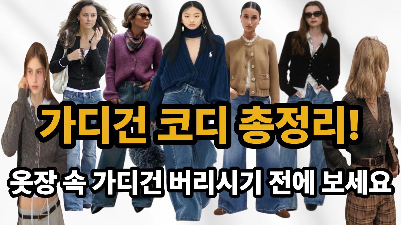 따라입기 좋은 현실적인 니트 가디건 코디 총정리