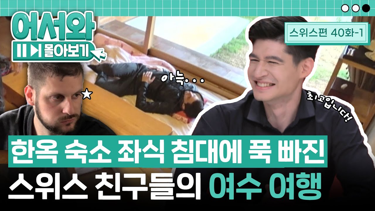 스위스에선 경험해본 적 없는 한옥 숙소 좌식 침대★ 알고보면 바쁜(?) 스위스 친구들의 여수 여행🤩 l #어서와몰아보기​ l #어서와한국은처음이지​ l EP.40-1