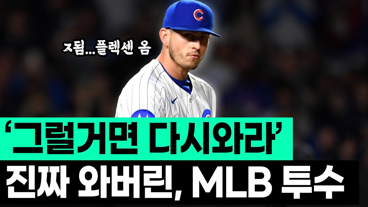6년만에 돌아온 MLB 풀타임 선발, 플렉센은 여전히 강력할까?