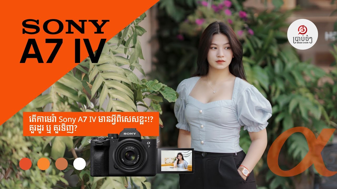 តើកាមេរ៉ា Sony A7 IV មានអ្វីពិសេសខ្លះ!? គួរដូរ ឬ គួរទិញ? [ការណែនាំផលិតផល]