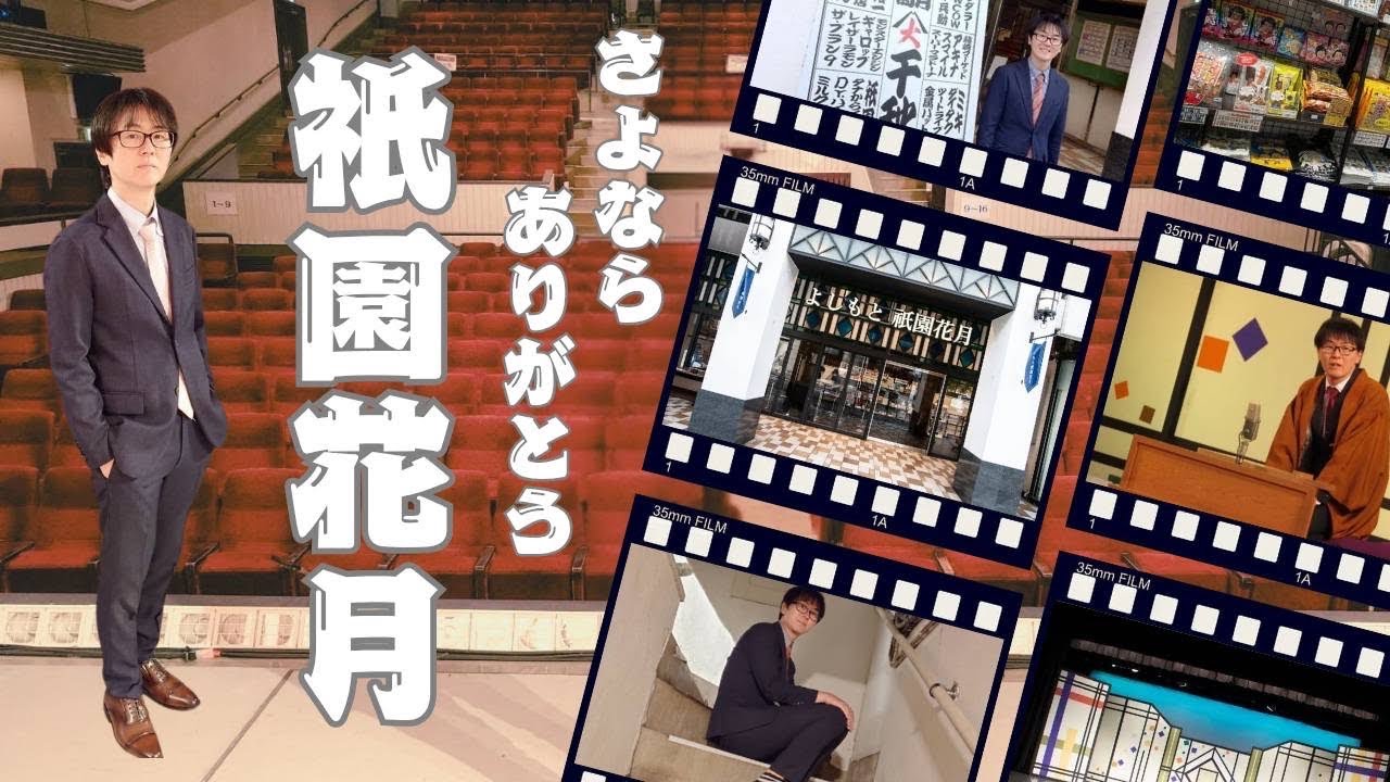 【芸人集結】祇園花月14年間ありがとう！【スーパーマラドーナ】