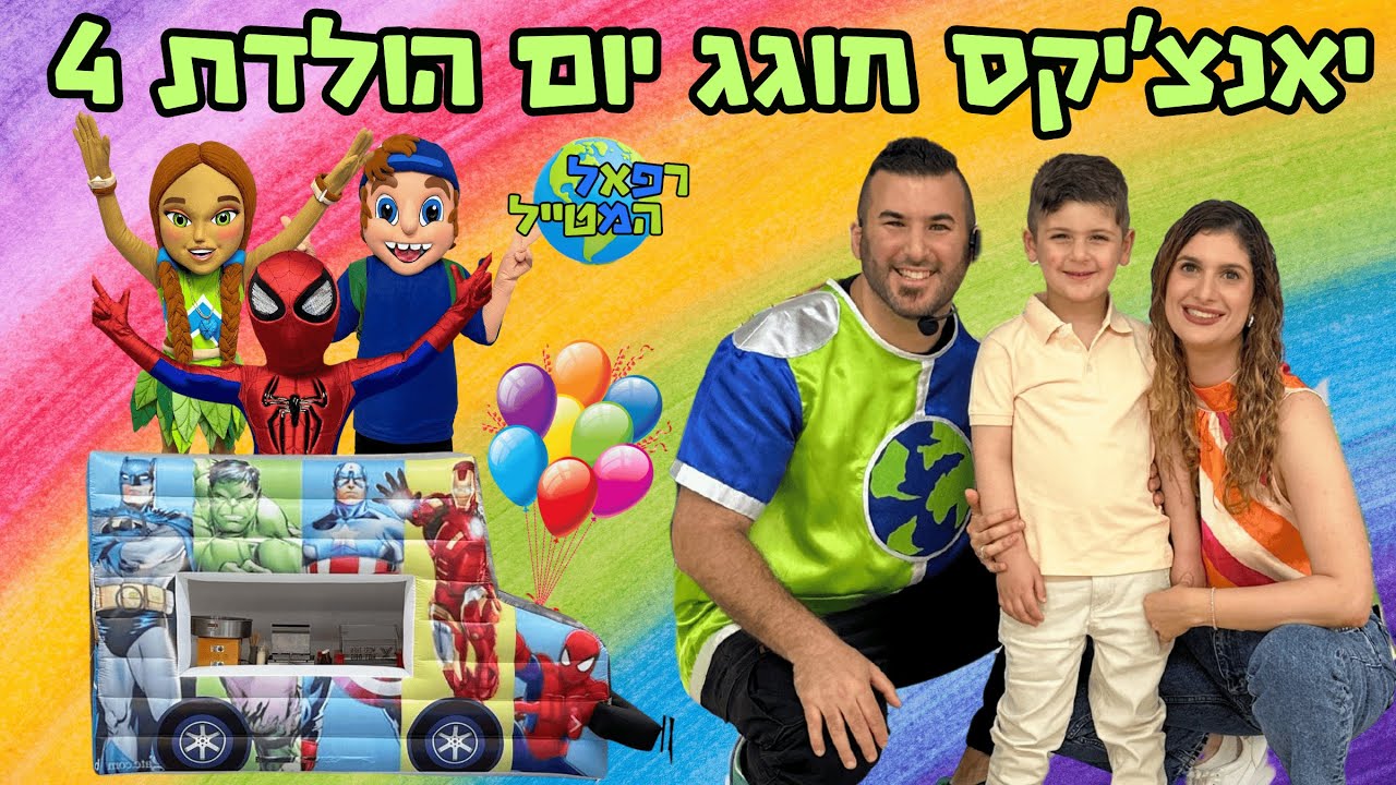 יאנצ'יקס חוגג יום הולדת עם רפאל המטייל וחבורת המסעות! ואפילו ספיידרמן ואוטובוס הגיבורים פה!