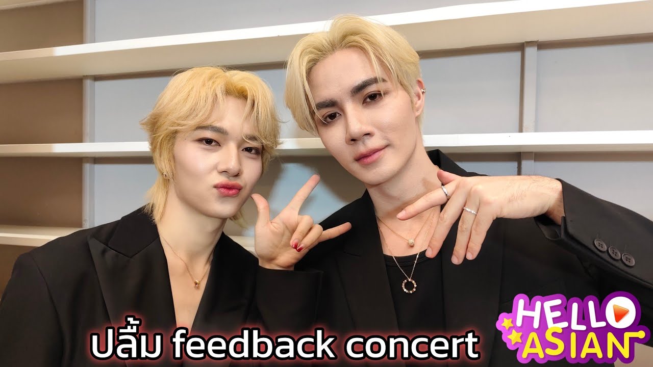 ซี-นุนิว ปลื้มนั่งอ่านfeedback concert มั่นใจกันแลกันทุกโชว์ /หนูโตแล้วจะขอแซ่บไปเรื่อยๆ เฮียโอเค 