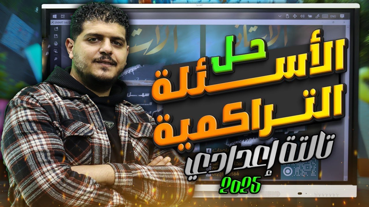 مراجعة تراكمي الجبر و الإحصاء | الصف الثالث الإعدادي | 2025 | ترم 1 | أ/ عبد الرحمن جاد