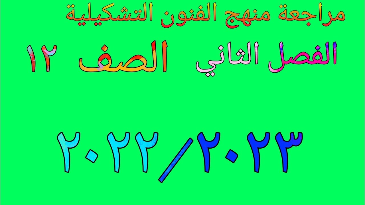 مراجعة نهائية لمنهج الفنون التشكيلية للصف الثاني عشر الفصل الدراسي الثاني عام 2022\2023