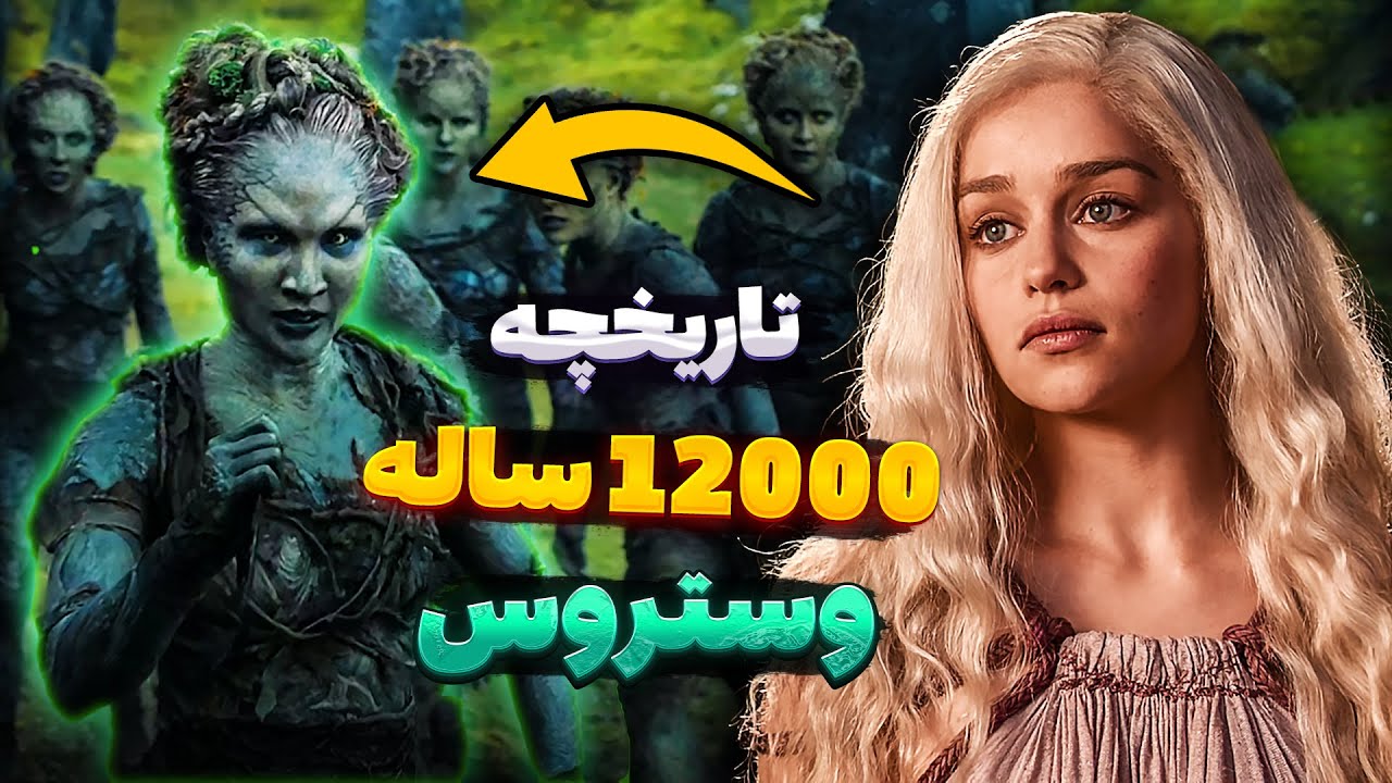 خلاصه 12 هزارسال تاریخ وستروس تو 15 دقیقه!