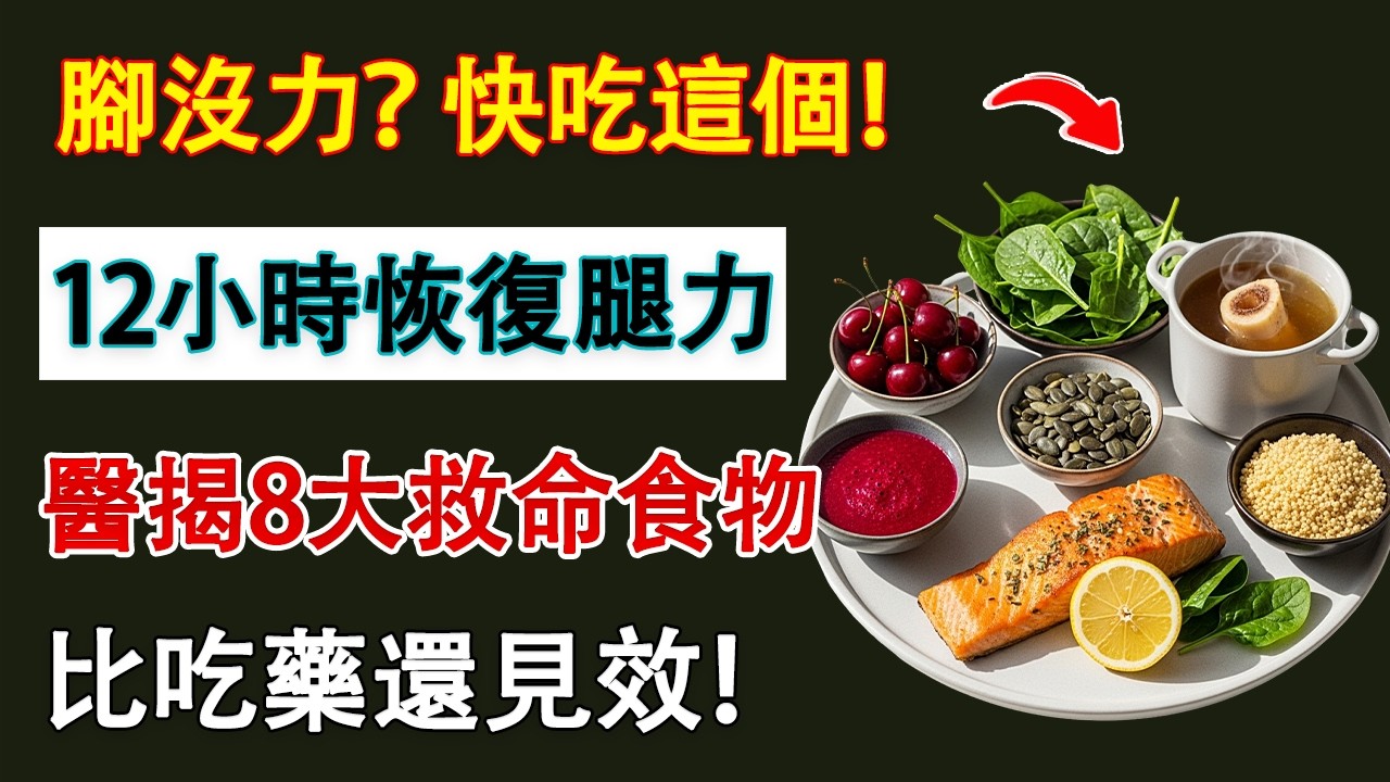 99%長輩不知道！睡前吃「它」，隔天起床雙腿不再沉重無力！