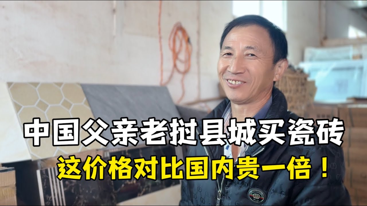 出發縣城買衛生間瓷磚，中國父親被老撾物價震驚：比國內貴太多！