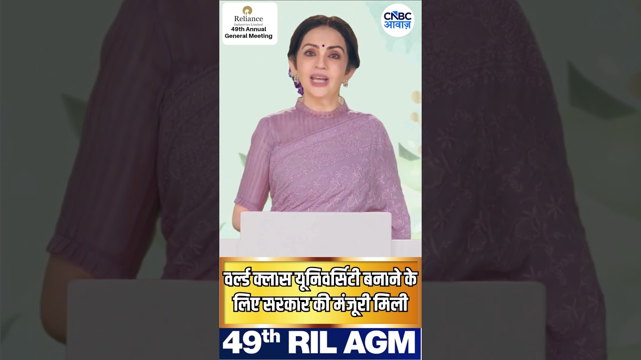 RIL 49TH AGM | वर्ल्ड क्लास यूनिवर्सिटी के लिए मंजूरी मिली : Neeta Ambani | N18S