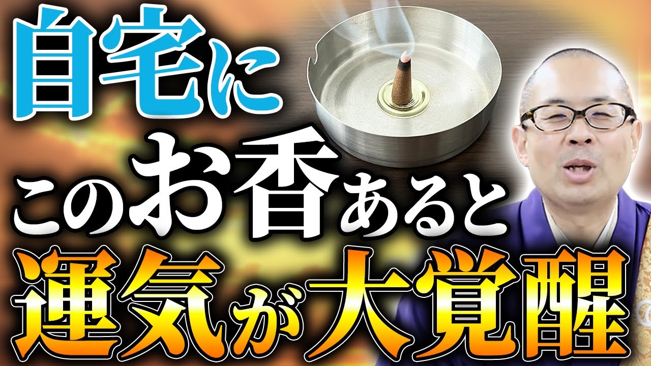 【簡単】家の邪気を簡単に浄化する！運気の上がるお香と下がるお香