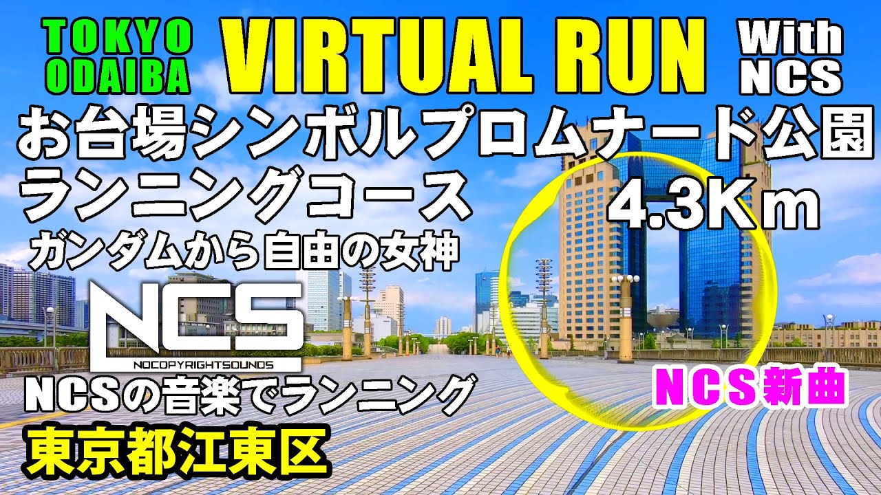 【Virtual Run】お台場・シンボルプロムナード公園ランニングコース / ガンダムから自由の女神4.3km【バーチャルラン・トレッドミルで見る動画】2020/6