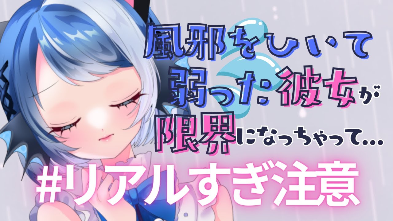 【リアルすぎ注意】風邪をひいて弱った彼女が限界になっちゃって...【通話風】【咳】【鼻声】【シチュエーションボイス】