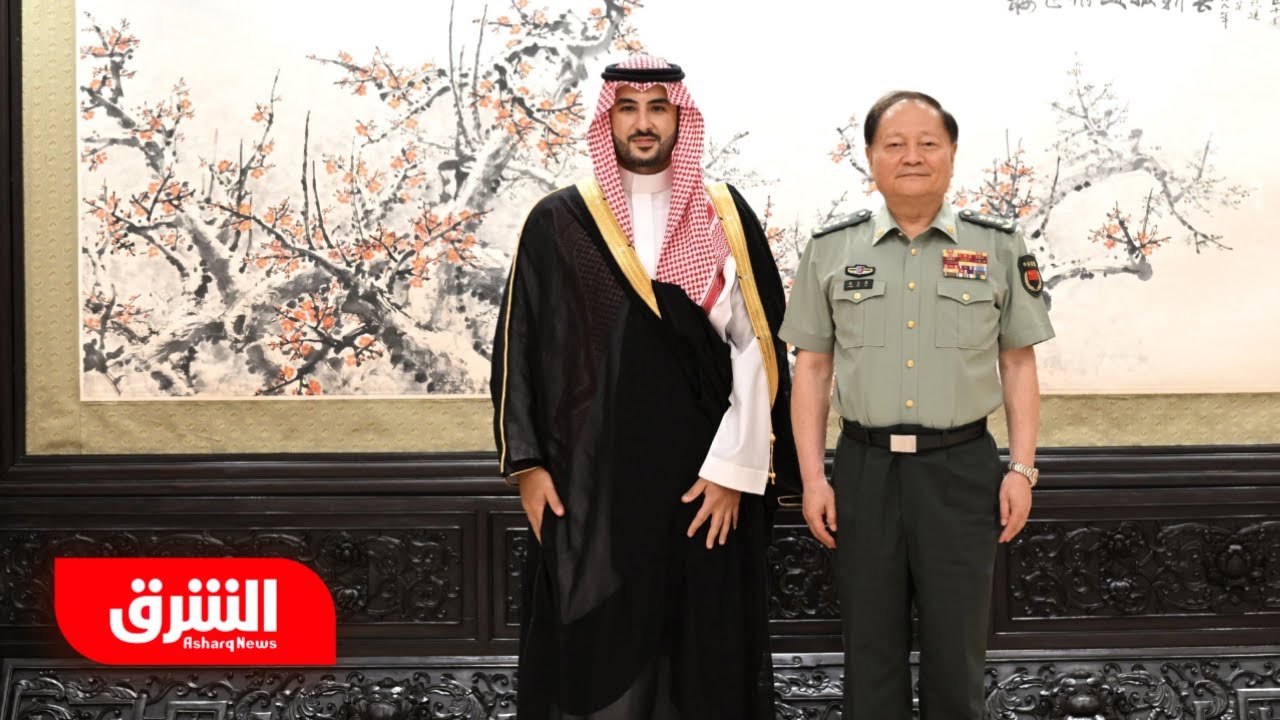 مباحثات عسكرية بين السعودية والصين في بكين - أخبار الشرق