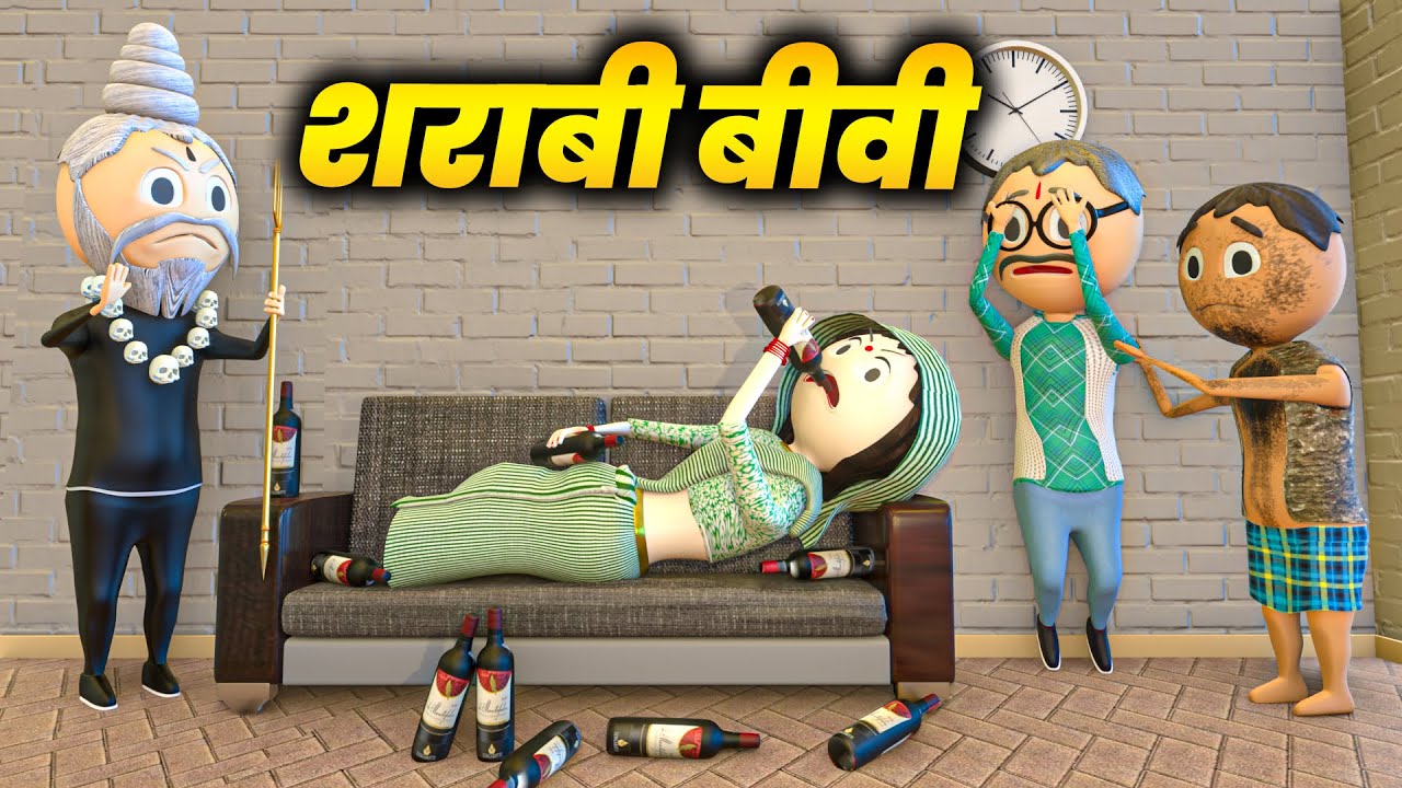 SHARABI BIWI ( शराबी बीवी ) - COMEDY SWAG / DARU BAJ BIWI / PM TOONS / DESI COMEDY VIDEOS / MJO