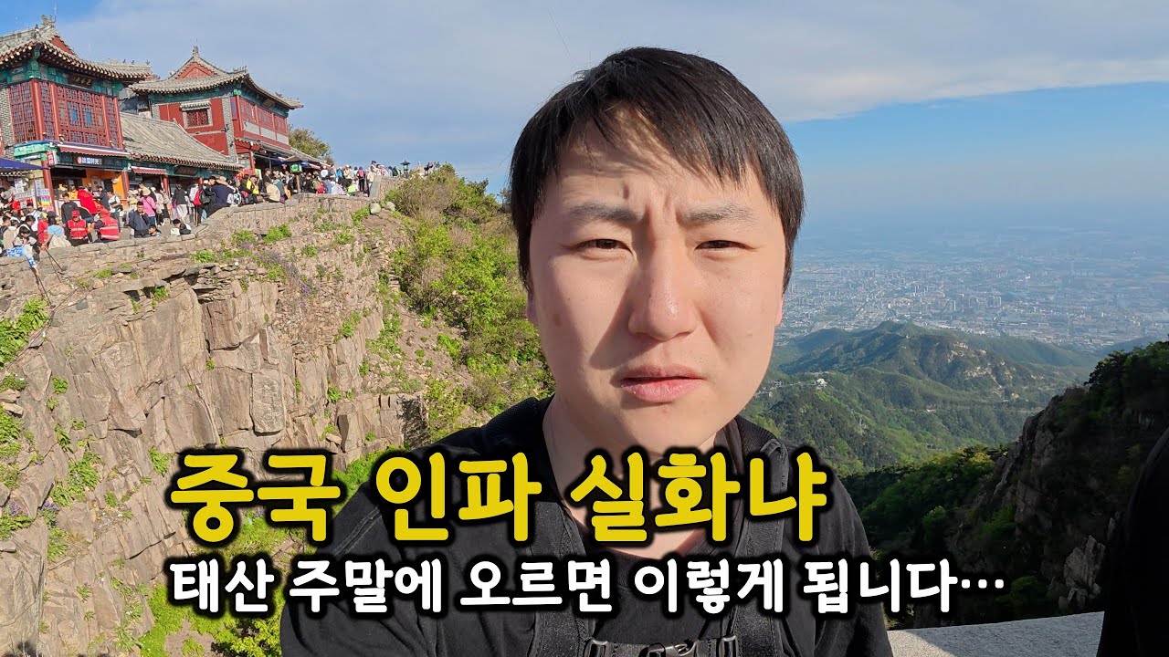 중국 태산에 사람이 이렇게 많다고요? 주말에 혼자 오른 한국인의 현실 등산기 2편