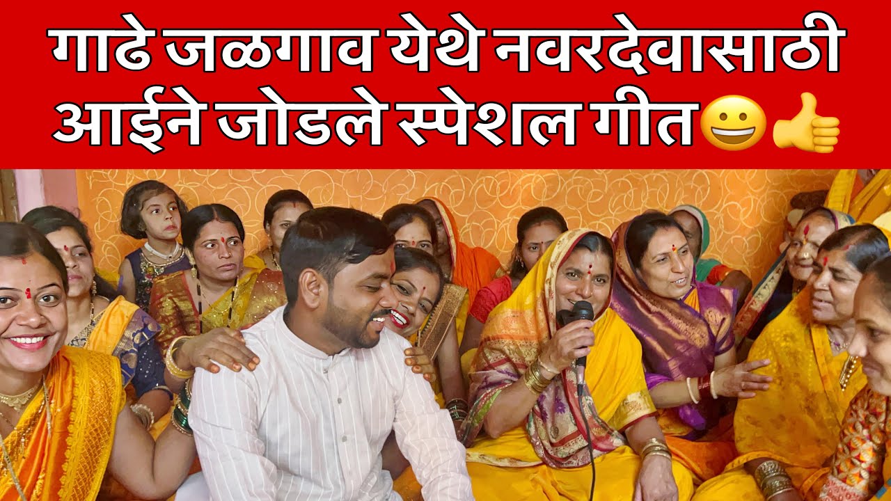 आजी व नाताचे नाते | नवरदेवासाठी आईने जोडले नवीन गीत | | लग्न मांडवाचे व हळदीचे गीत कांताबाई शिंदे