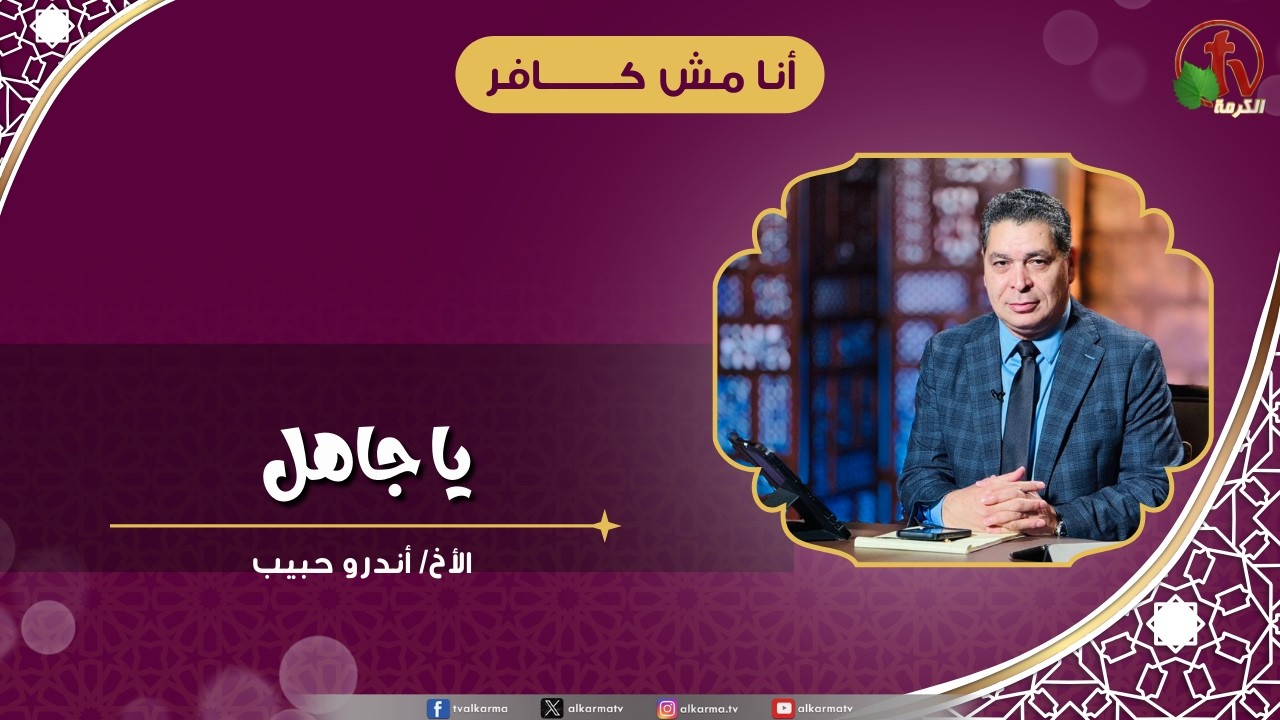يا جاهل - الأخ/ أندرو حبيب