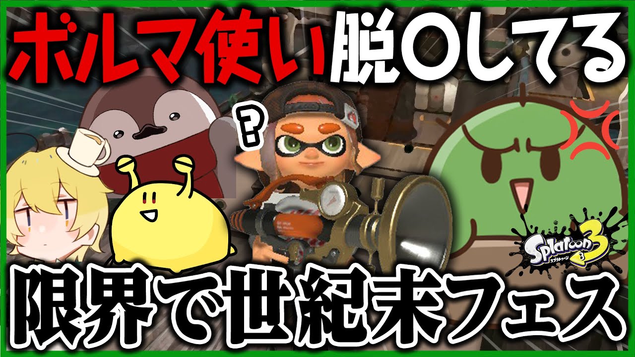 【治安終了】ボールドマーカーアンチぐちつぼの限界スプラフェス配信が世紀末すぎる【Splatoon3/ぐちつぼ切り抜き】