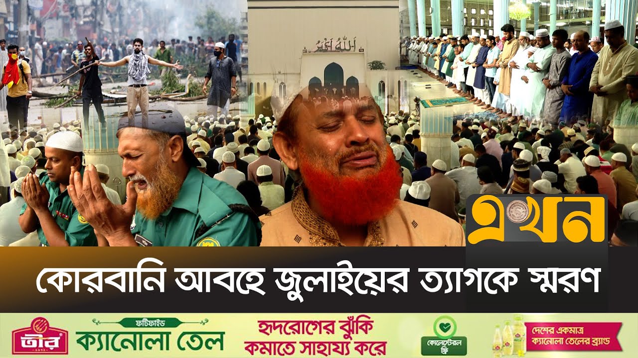 নতুন প্রেক্ষাপটে কেমন কাটলো বায়তুল মোকাররমে ঈদ? | Eid Jamat | Baitul Mokarram | Eid ul Adha | Ekhon