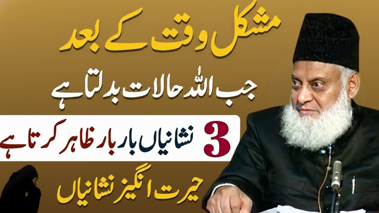 Mushkil Waqt Ke Baad Jab Allah Halat Badalta Ha | 3 Nishaniyan Bar Bar Zahir Hoti Hn| Dr Israr Ahmad