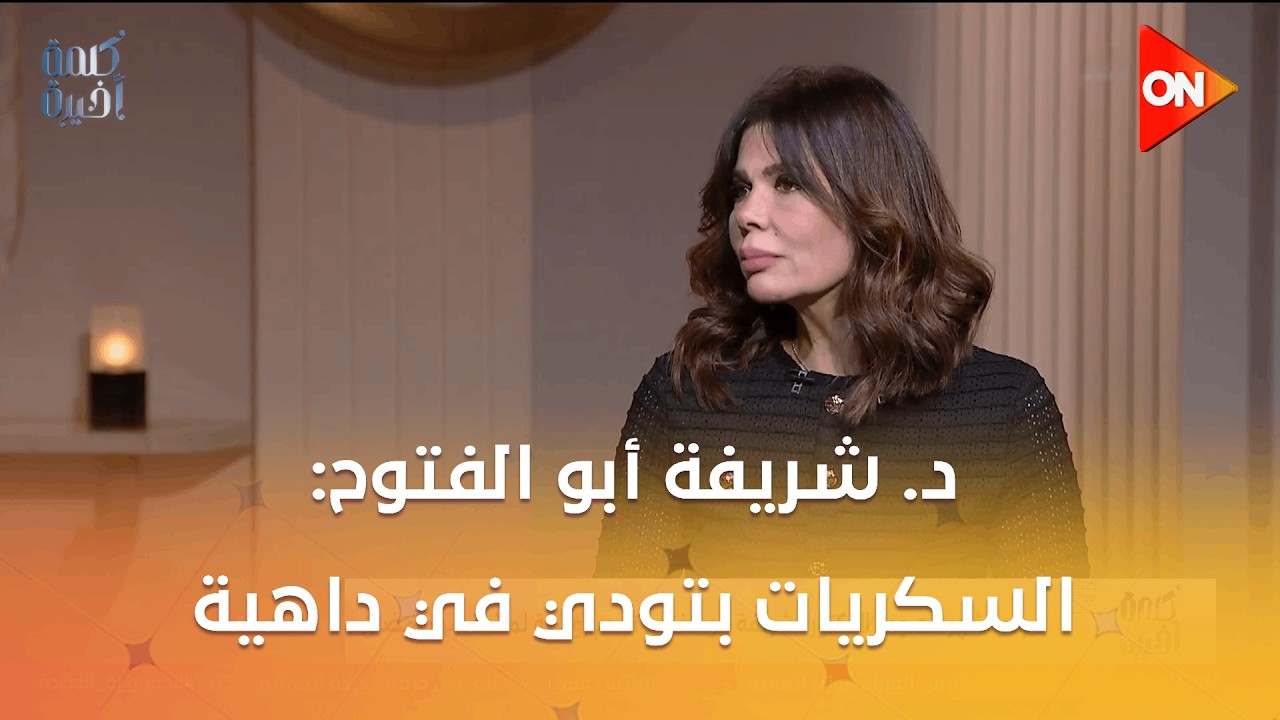بلاش تفطر على حاجة حلوة في رمضان لأن ده هيرفع الأنسولين..د. شريفة أبو الفتوح:السكريات بتودي في داهية