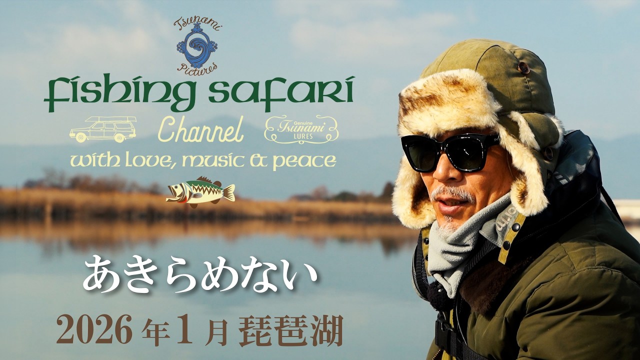 【Fishing Safari 2026 vol.1】1月 琵琶湖 「あきらめない」