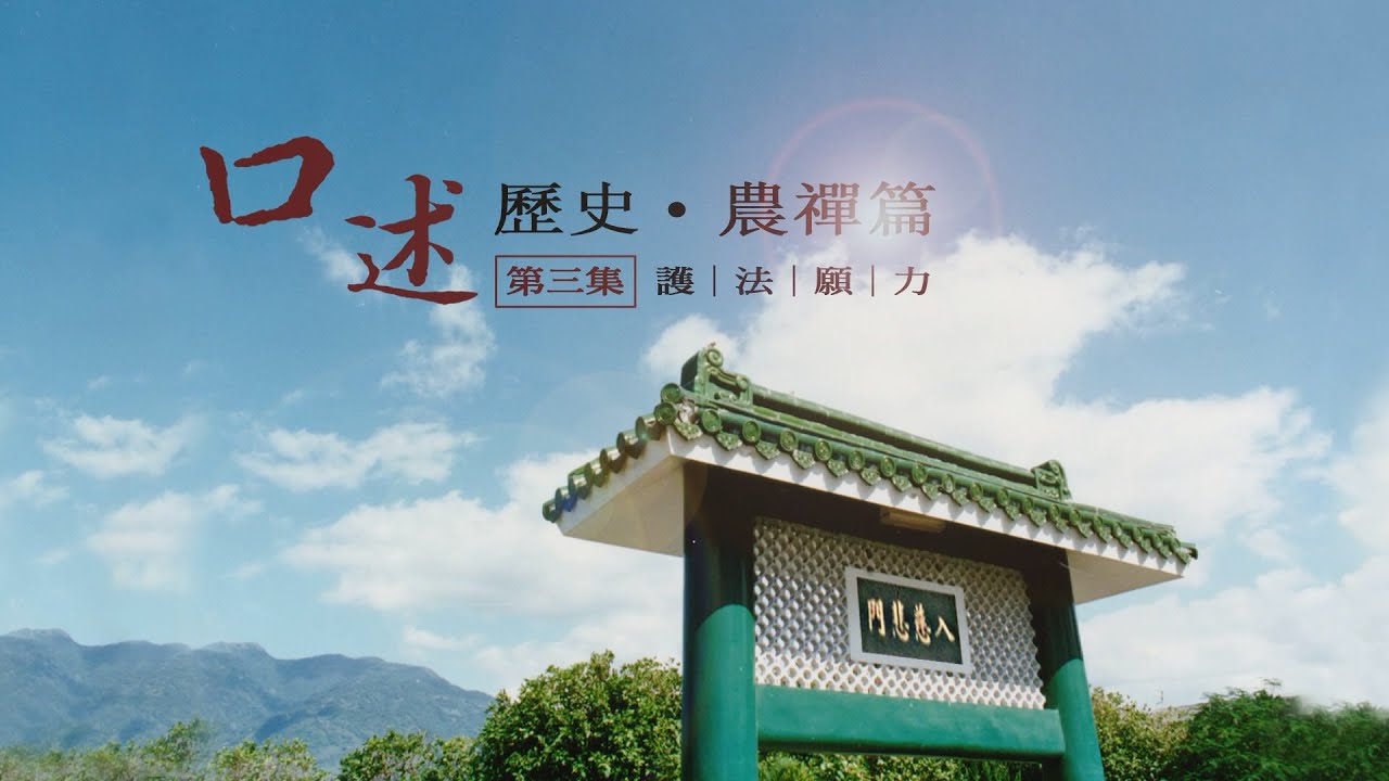 那些年，跟隨師父的日子—口述歷史農禪篇(三)